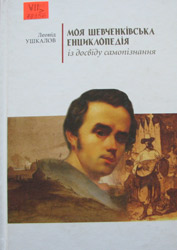 Моя шевченківська енциклопедія: із досвіду самопізнання